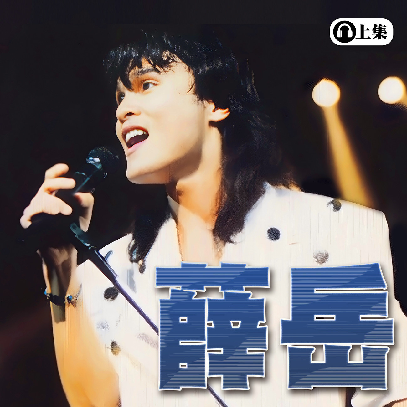 豐音樂 Feng Yin Yue -薛岳(上)