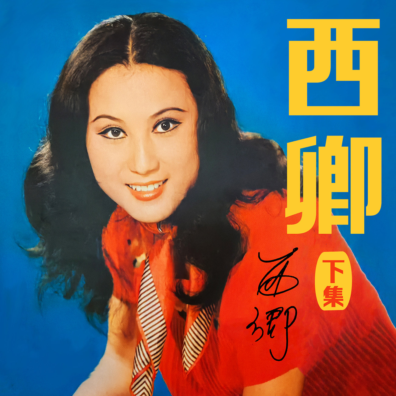 豐音樂 Feng Yin Yue -西卿(下)