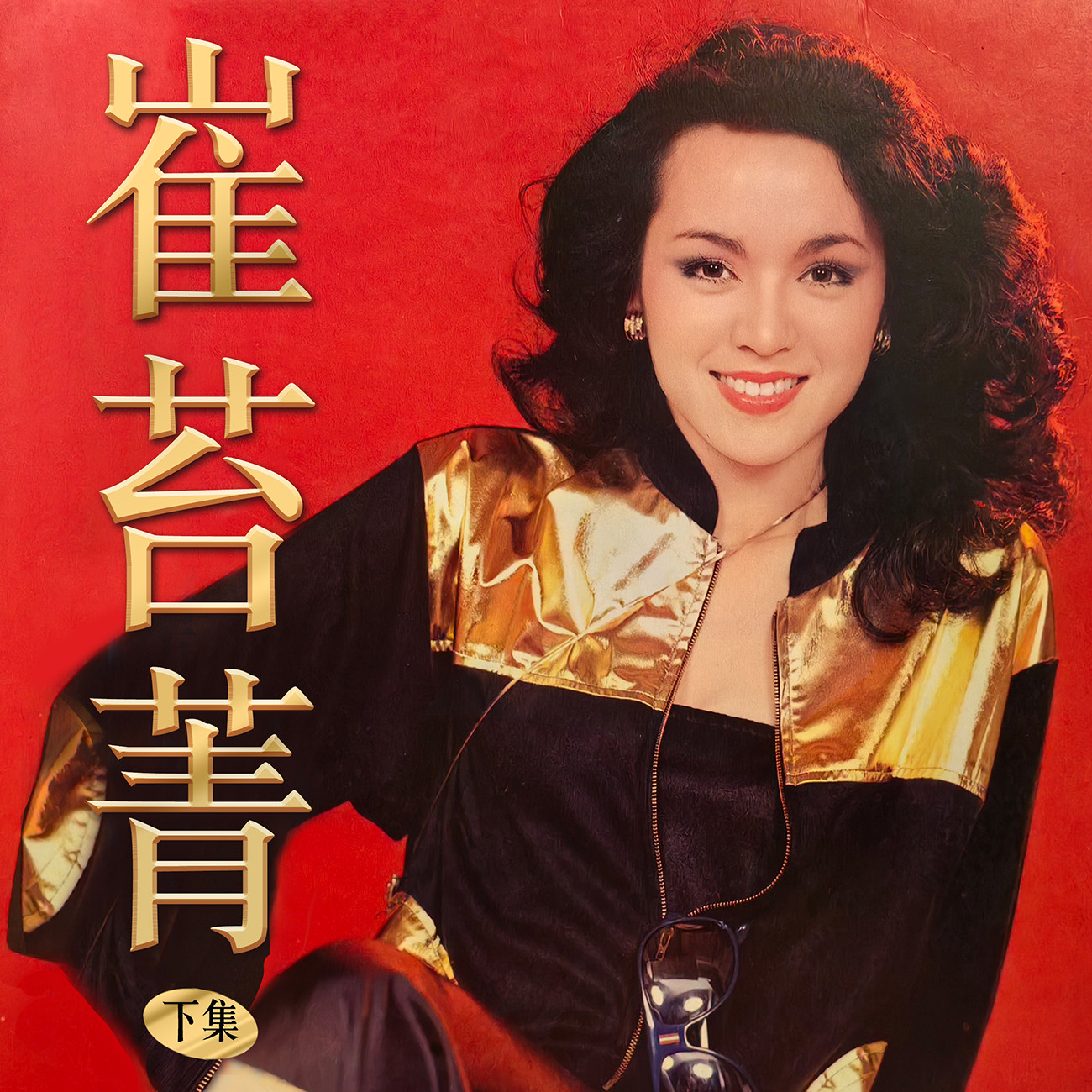 豐音樂 Feng Yin Yue -崔苔菁(下)