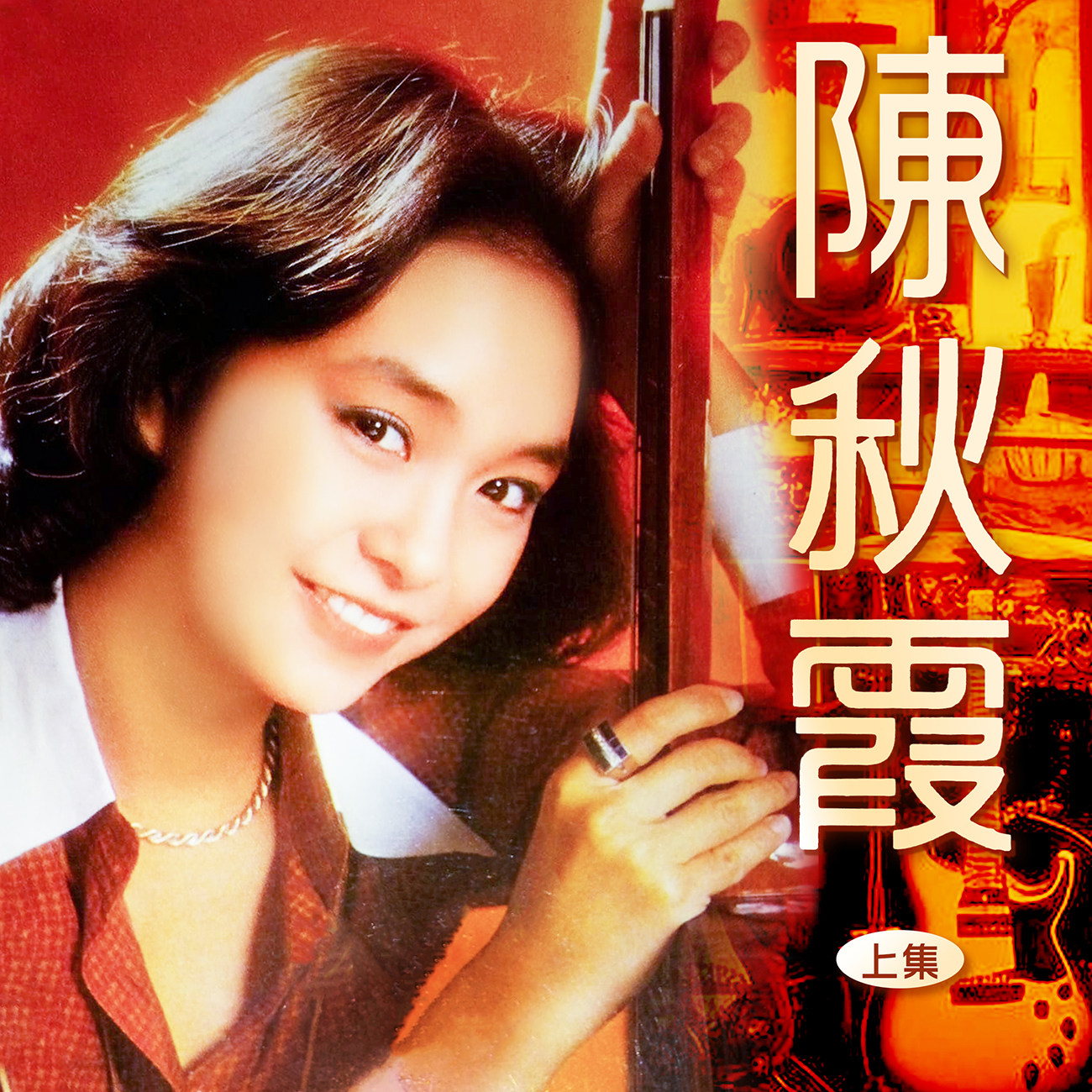 豐音樂 Feng Yin Yue -陳秋霞(上)