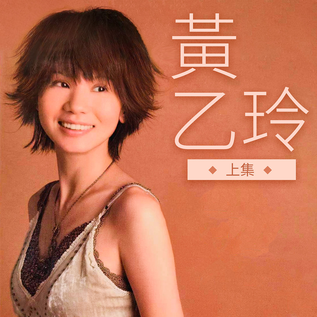 豐音樂 Feng Yin Yue -黃乙玲(上)