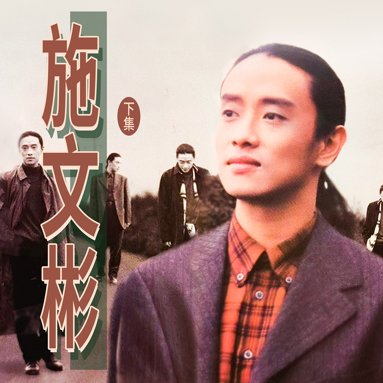 豐音樂 Feng Yin Yue -施文彬(下)