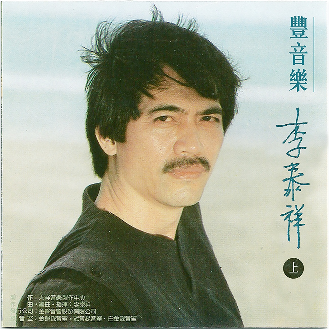 豐音樂 Feng Yin Yue -李泰祥(上)