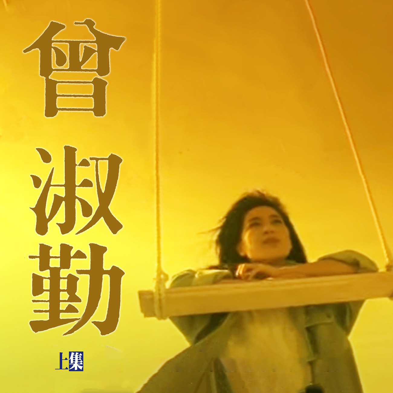 豐音樂 Feng Yin Yue -曾淑勤(上)