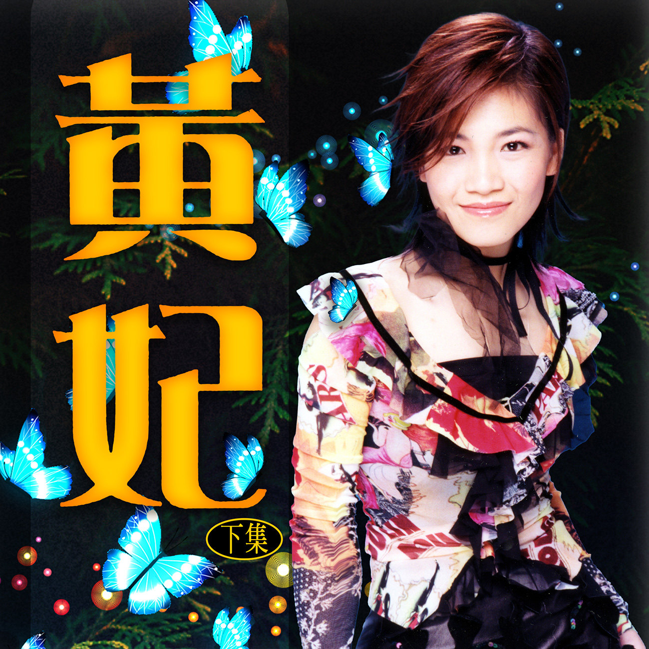 豐音樂 Feng Yin Yue -黃妃(下)