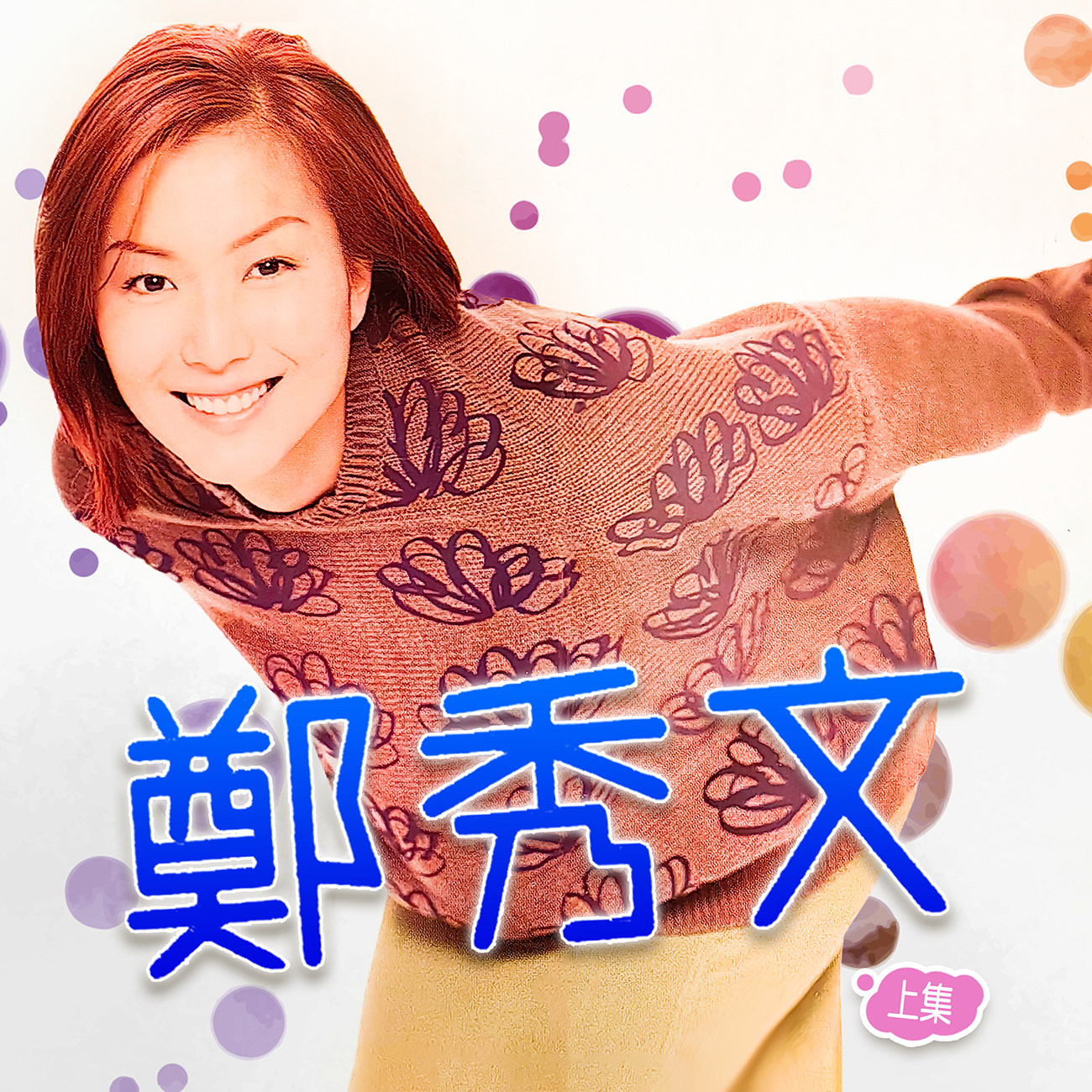 豐音樂 Feng Yin Yue -鄭秀文(上)