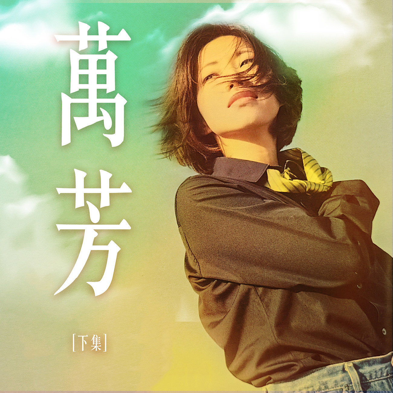 豐音樂 Feng Yin Yue -萬芳(下)