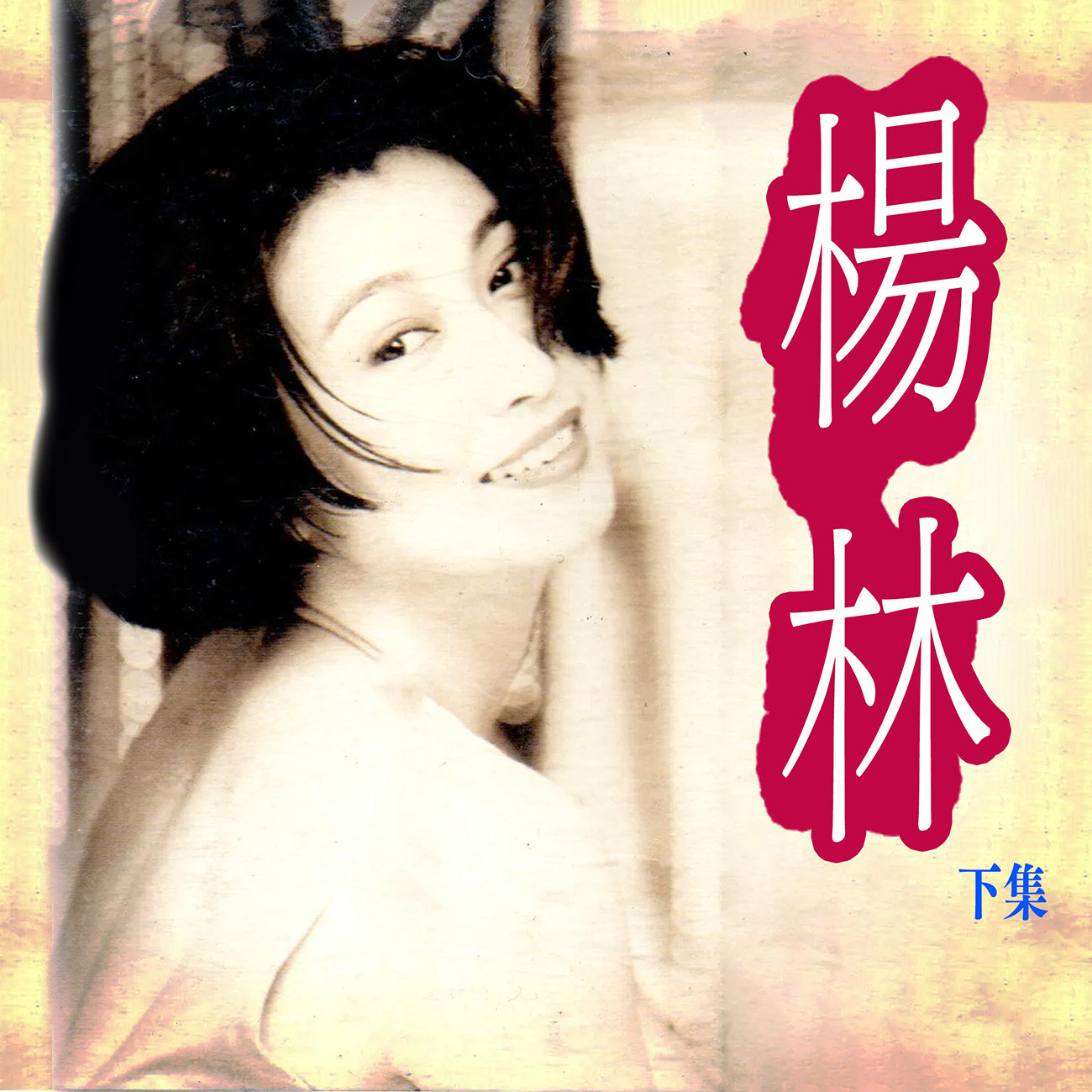 豐音樂 Feng Yin Yue -楊林(下)
