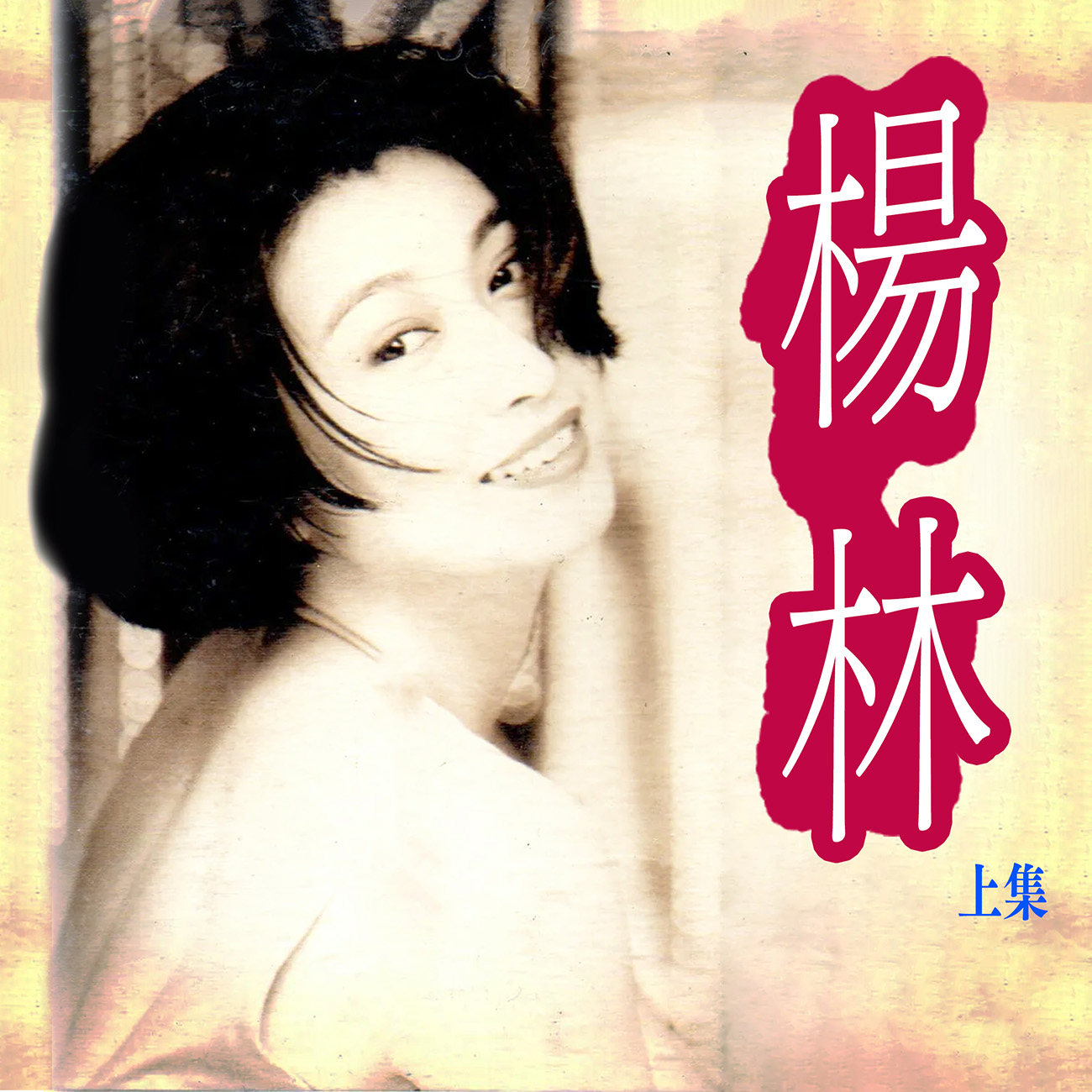 豐音樂 Feng Yin Yue -楊林(上)