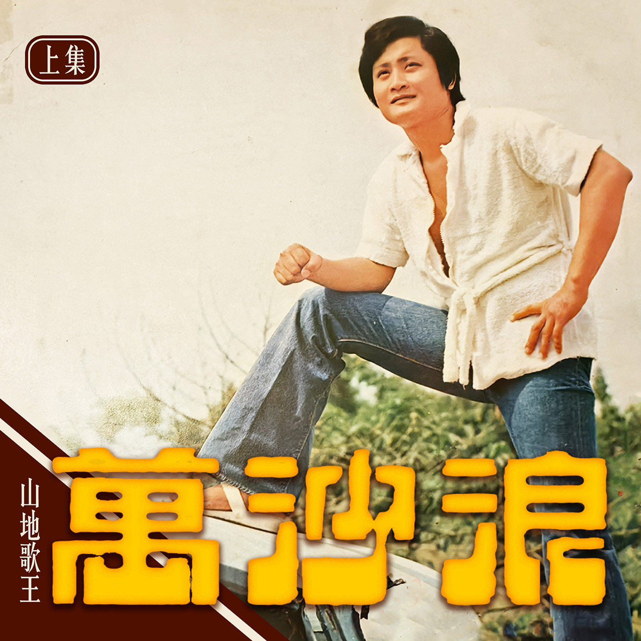 豐音樂 Feng Yin Yue -萬沙浪(上)