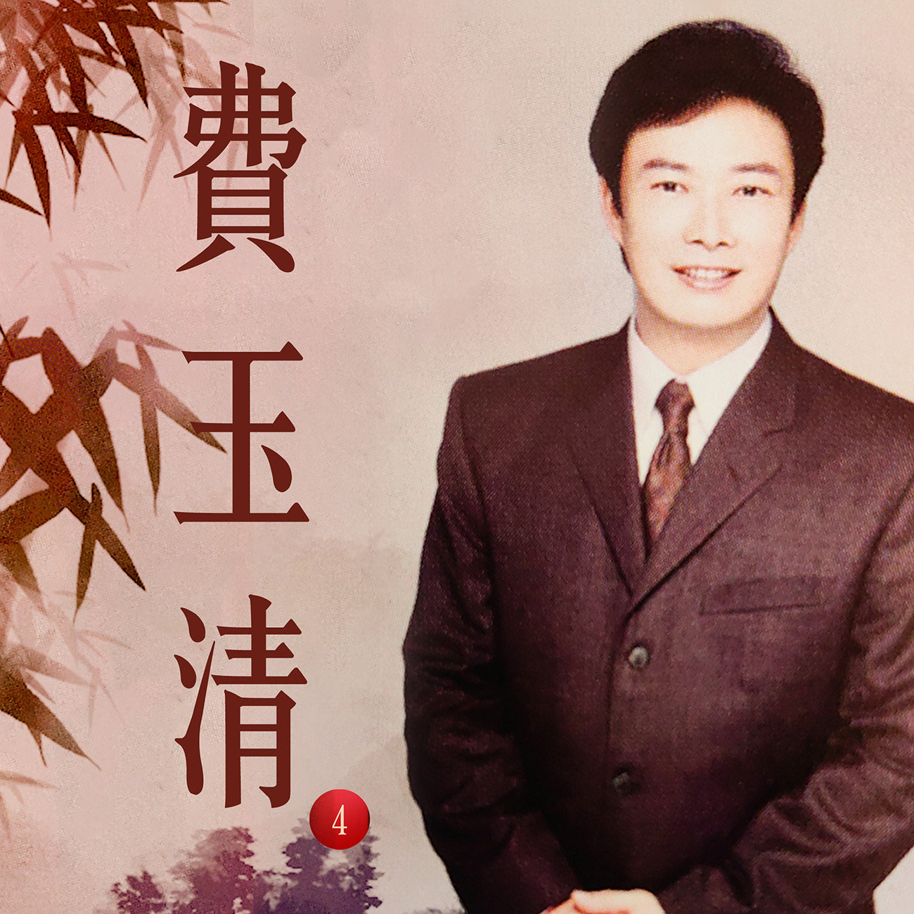 豐音樂 Feng Yin Yue -費玉清(四)