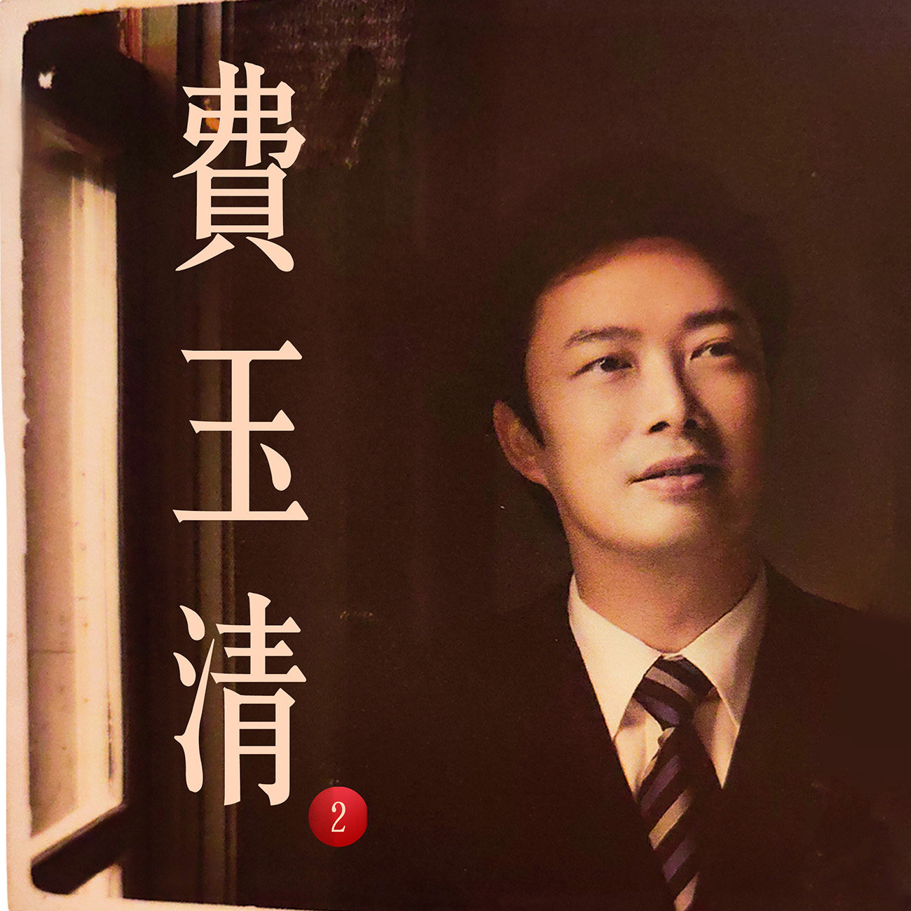 豐音樂 Feng Yin Yue -費玉清(二)