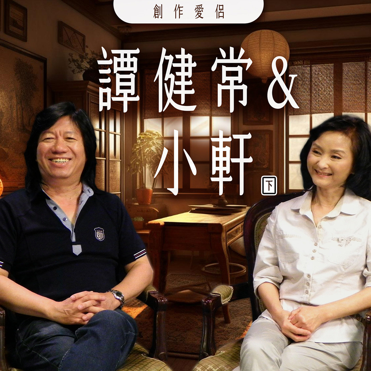 豐音樂 Feng Yin Yue -小轩 谭健常(下)