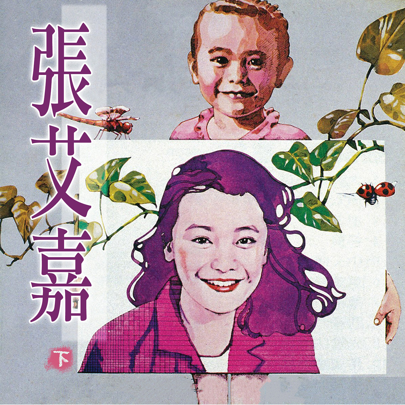 豐音樂 Feng Yin Yue -張艾嘉(下)