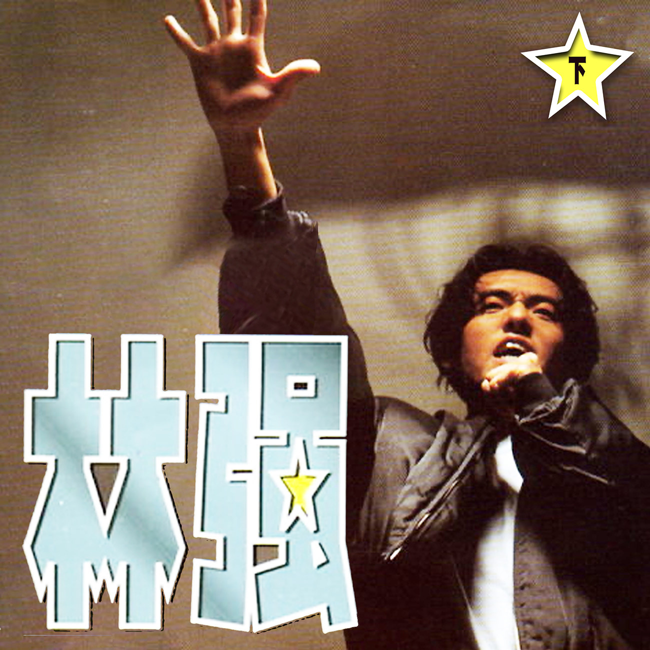 豐音樂 Feng Yin Yue -林強(下)