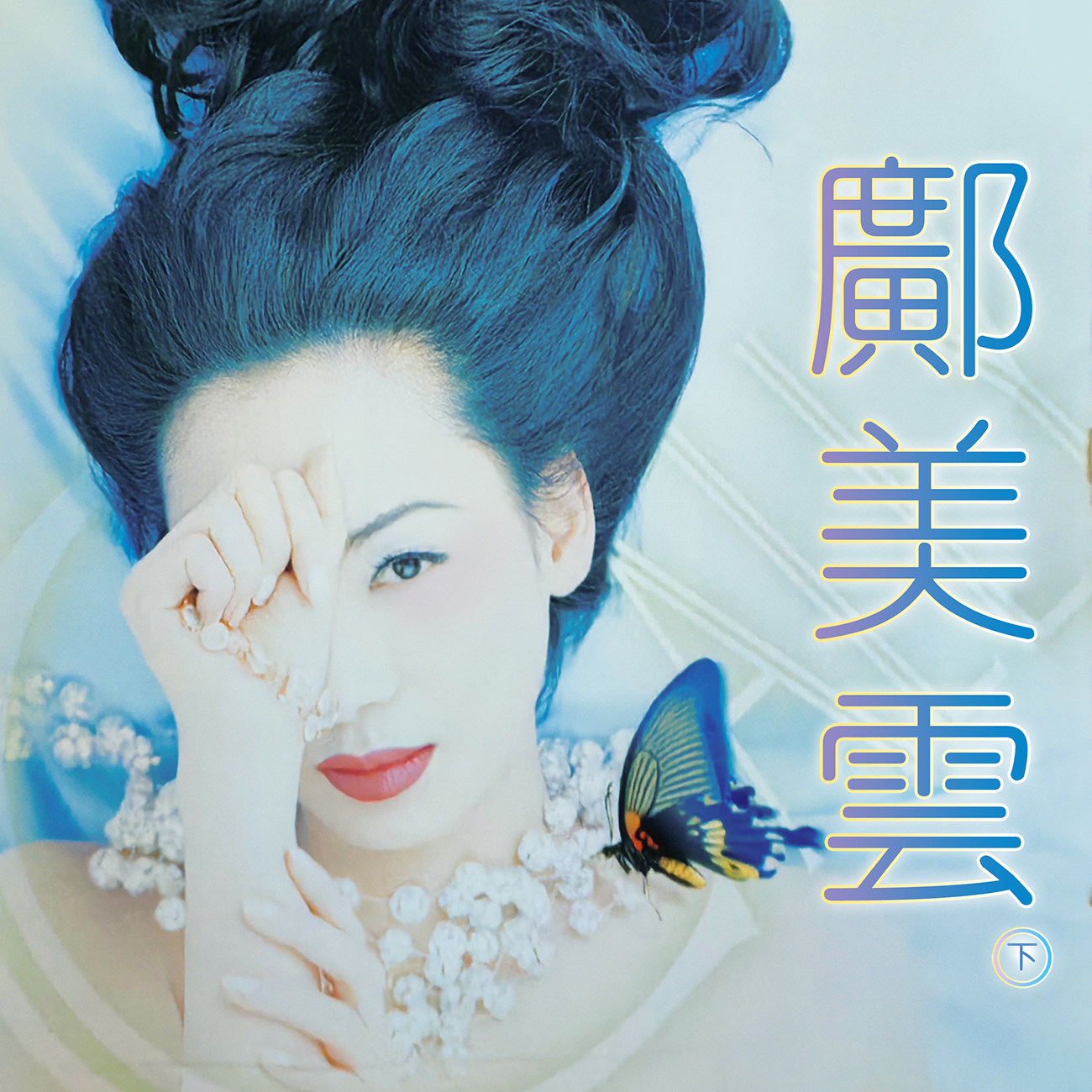 豐音樂 Feng Yin Yue -鄺美雲(下)
