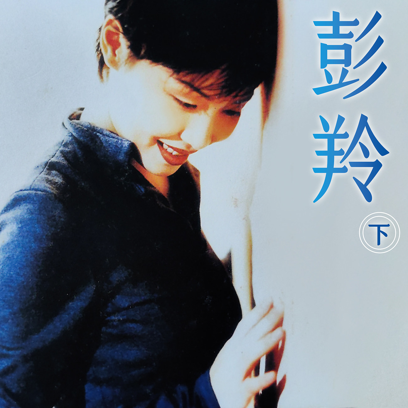 豐音樂 Feng Yin Yue -彭羚(下)