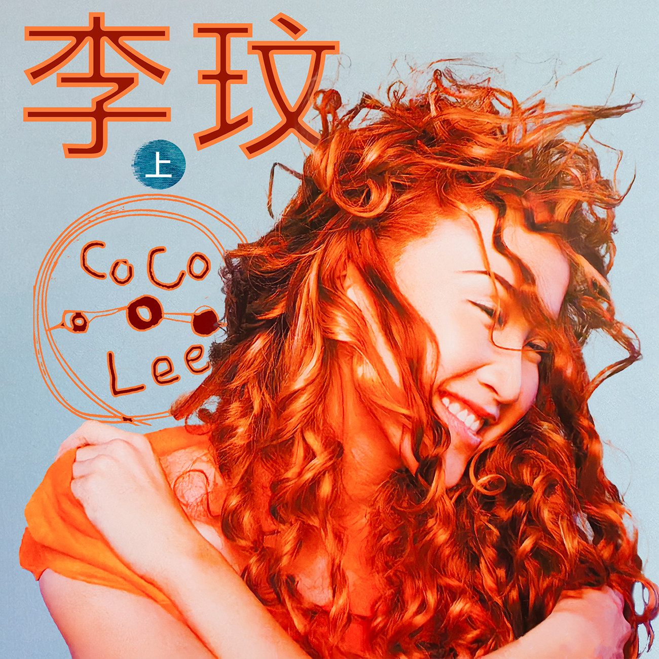 豐音樂 Feng Yin Yue -李玟(上)