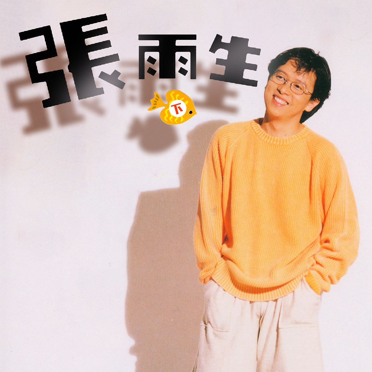 豐音樂 Feng Yin Yue -張雨生(下)