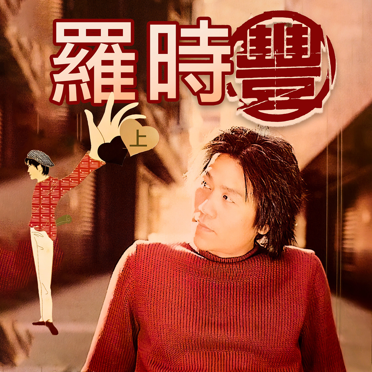 豐音樂 Feng Yin Yue -羅時豐(上)