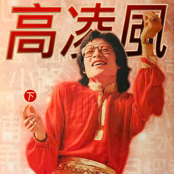 豐音樂 Feng Yin Yue - 高凌風(下)