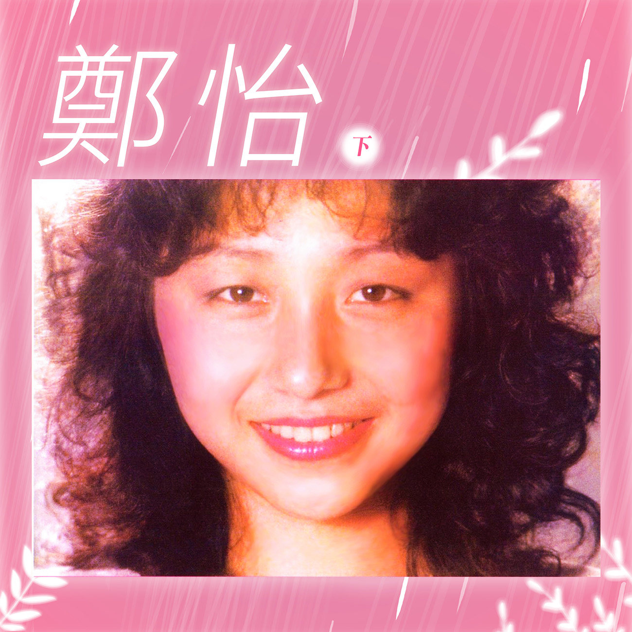 豐音樂 Feng Yin Yue - 鄭怡(下)