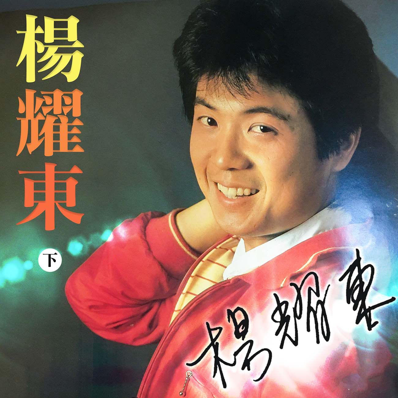 豐音樂 Feng Yin Yue - 楊耀東(下)