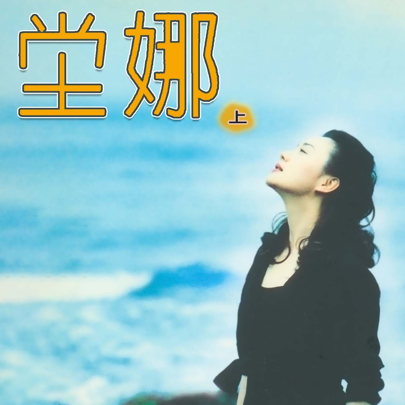 豐音樂 Feng Yin Yue - 坣娜(上)