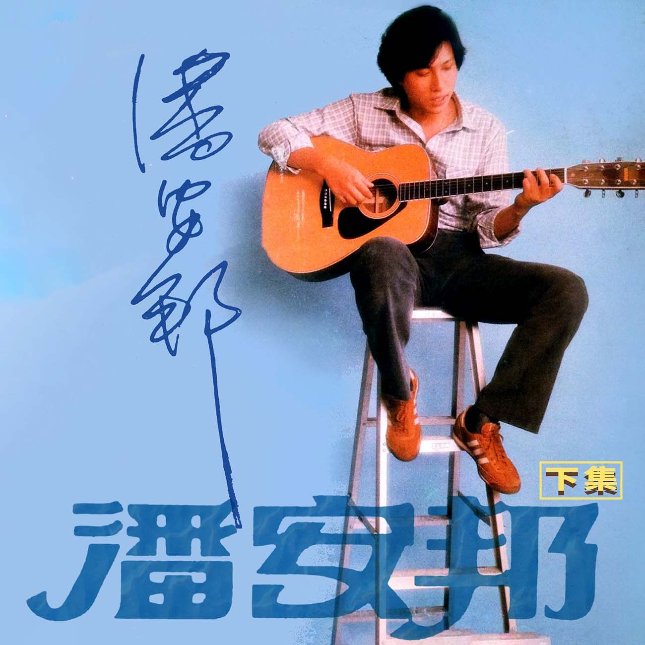 豐音樂 Feng Yin Yue - 潘安邦(下)