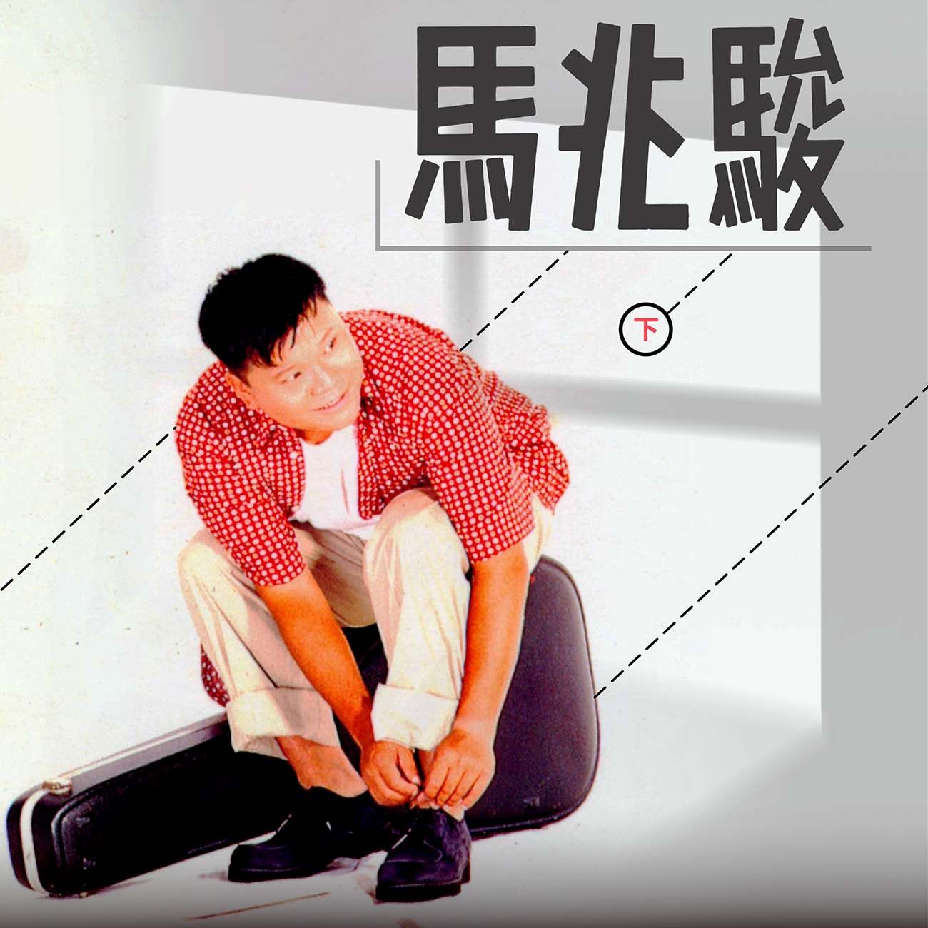 豐音樂 Feng Yin Yue - 馬兆駿(下)