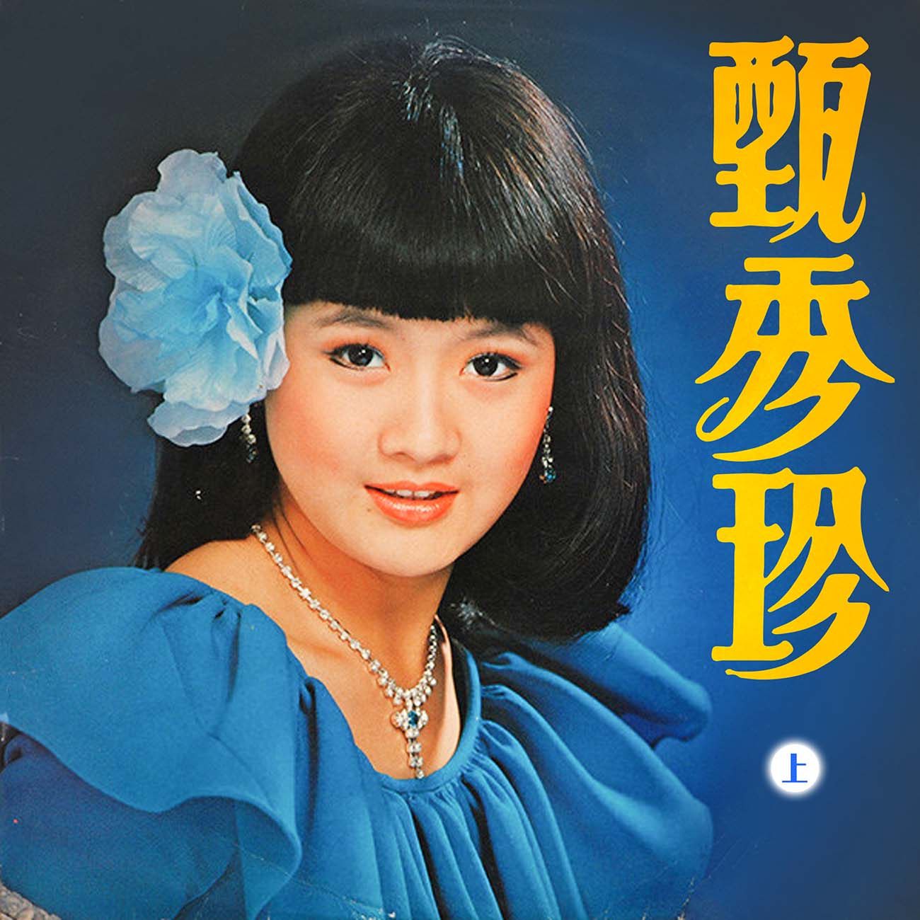 豐音樂 Feng Yin Yue - 甄秀珍(上)