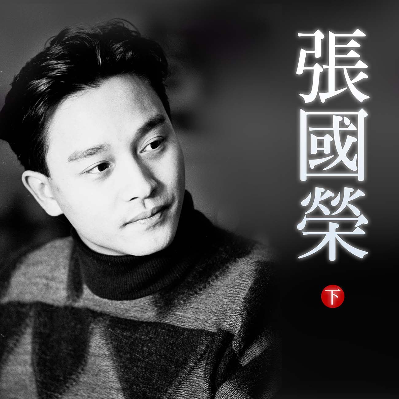 豐音樂 Feng Yin Yue - 張國榮(下)