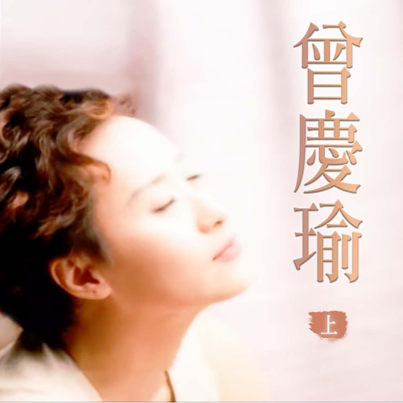 豐音樂 Feng Yin Yue - 曾慶瑜(上)