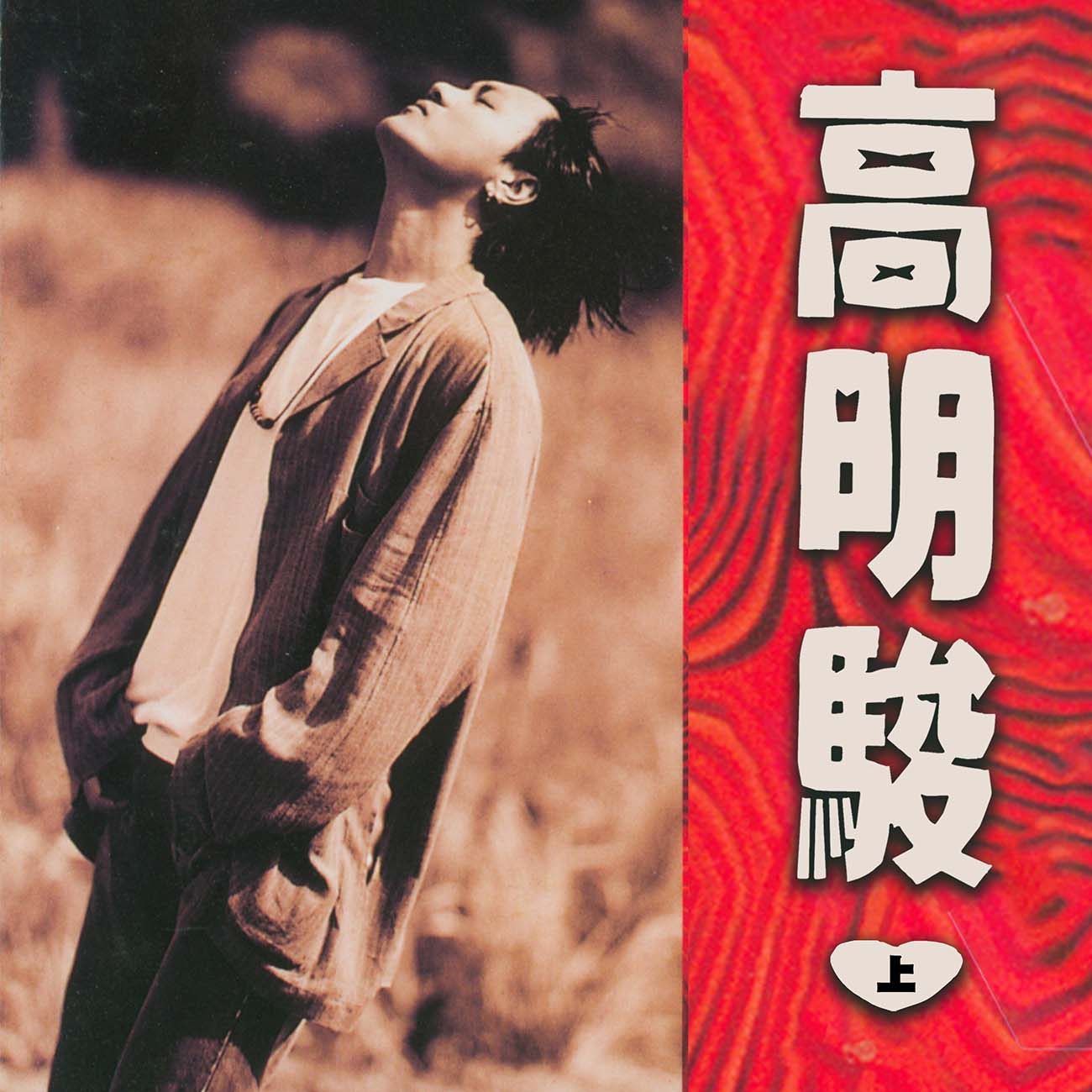 豐音樂 Feng Yin Yue - 高明駿(上)