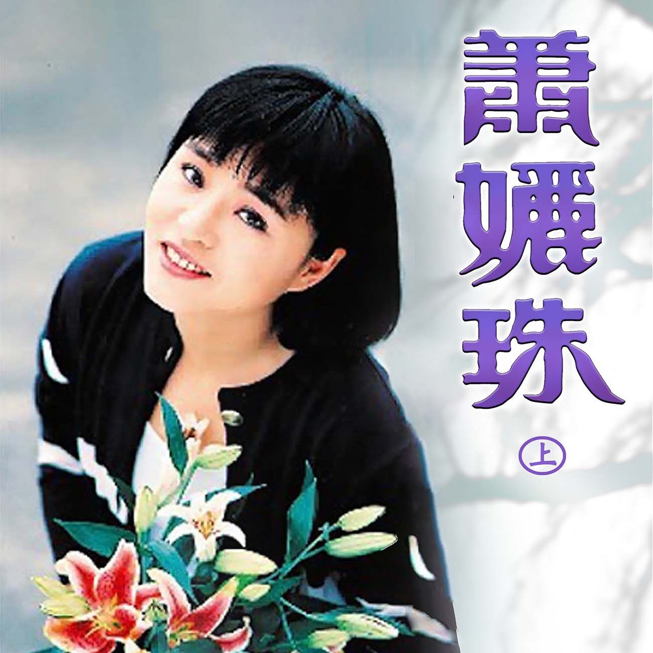 豐音樂 Feng Yin Yue - 蕭孋珠(上)