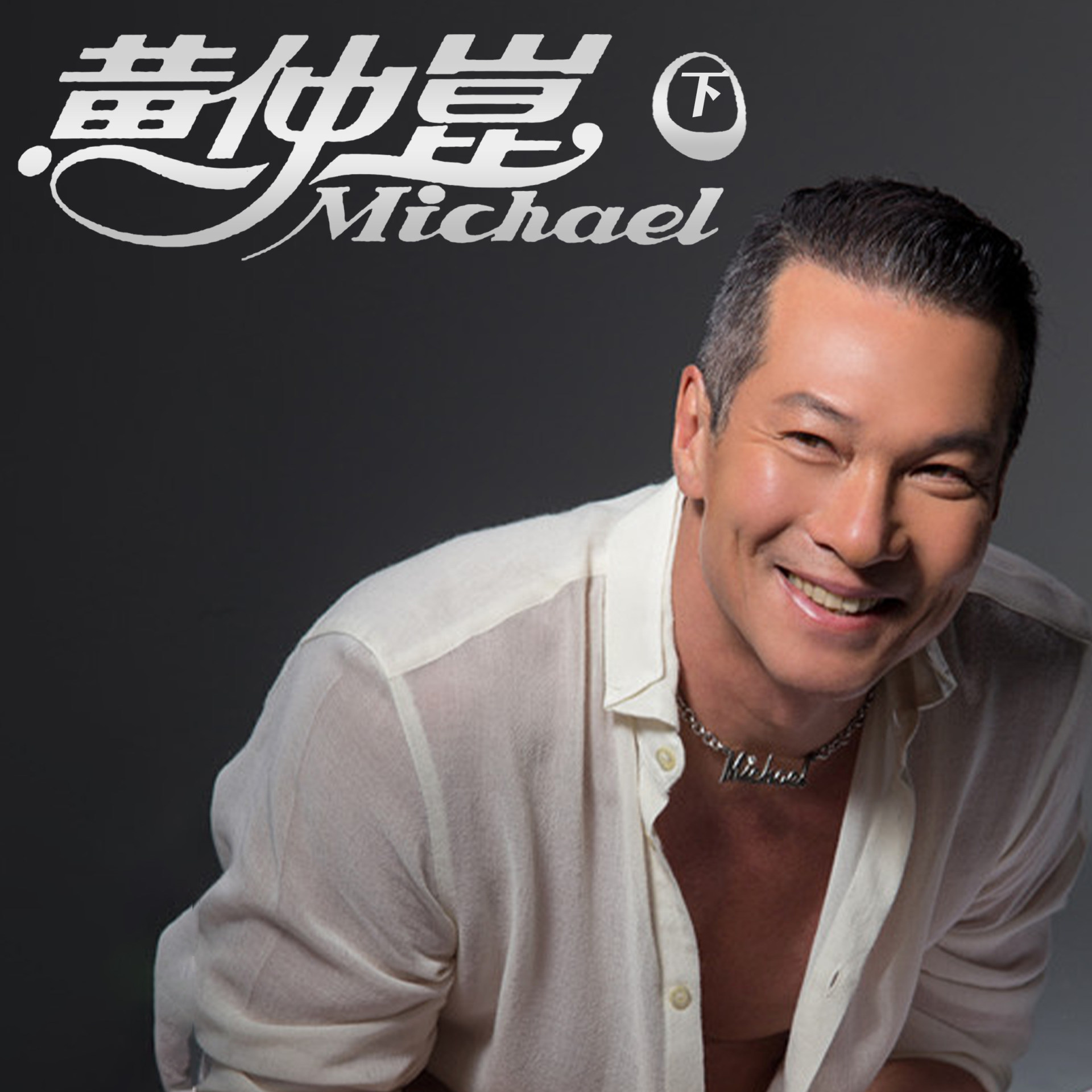 豐音樂 Feng Yin Yue - 黃仲崑(下)