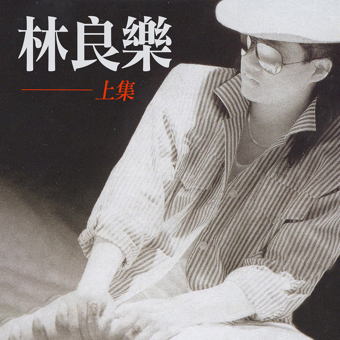 豐音樂 Feng Yin Yue - 林良樂(上)