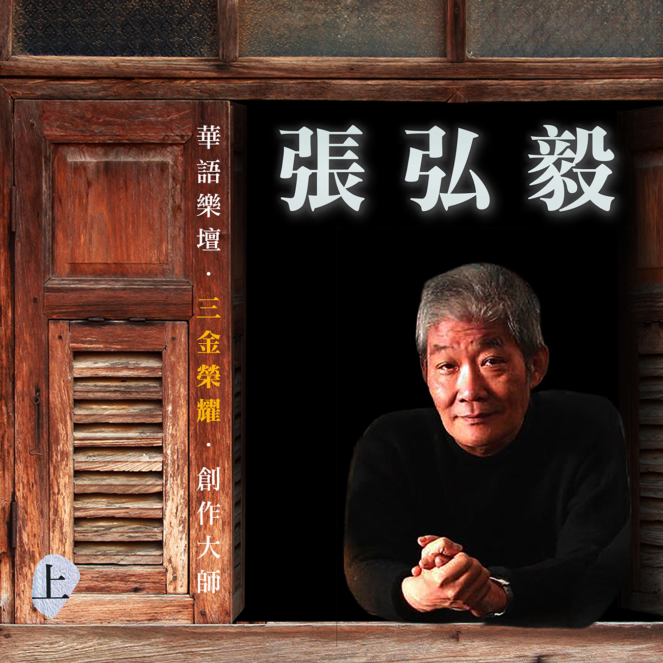 豐音樂 Feng Yin Yue - 張弘毅(上)