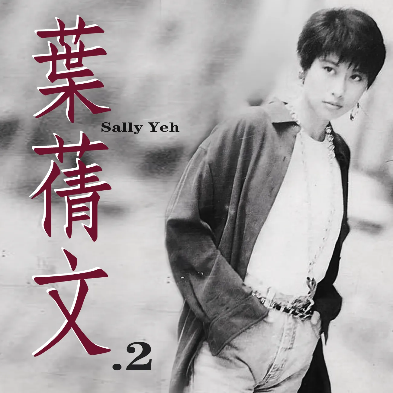 与你又过一天- 维基百科，自由的百科全书