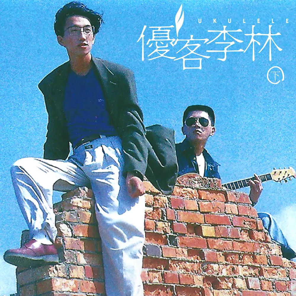 丰音乐Feng Yin Yue - 优客李林(下) - 豐音樂Feng Yin Yue