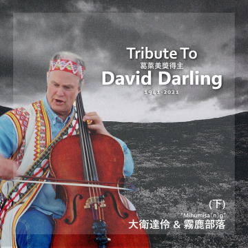 丰音乐 Feng Yin Yue -David Darling 大衛·達伶 (下)