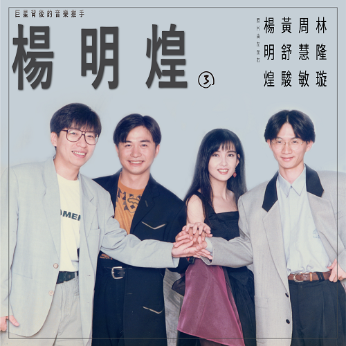 丰音乐 Feng Yin Yue - 杨明煌 (三) - 豐音樂 Feng Yin Yue
