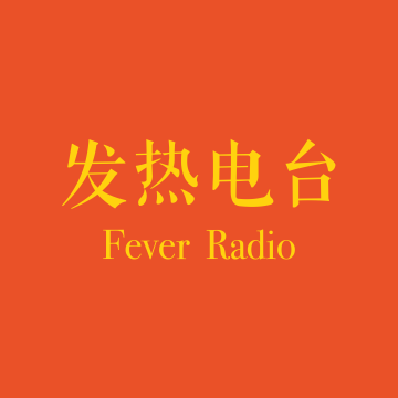 Vol.064 在路上：护理、电销、设计、院办-阿华（DOH10）