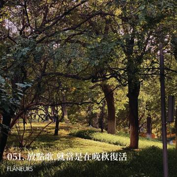 051. 放点儿歌，就当是在晚秋复活