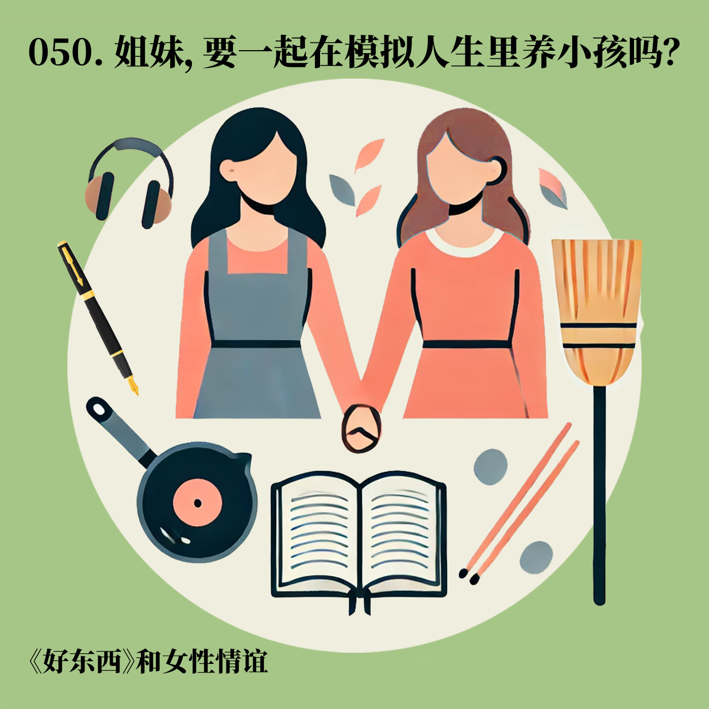050. 姐妹，要一起在模拟人生里养小孩吗？——《好东西》和女性情谊