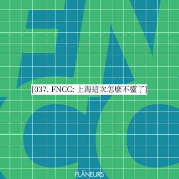 037. FNCC: 上海这次怎么不灵了