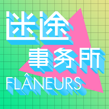 Flâneurs 迷途事务所 logo