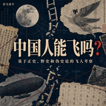 中国人能飞吗？基于正史、野史和伪史论的飞人考察