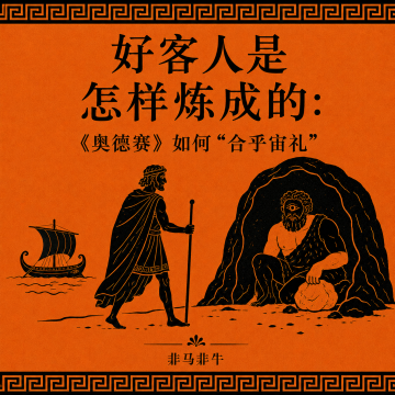 好客人是怎样炼成的：〈奥德赛〉中的漂泊与客谊