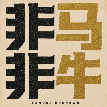 非马非牛（Famous Unknown） logo